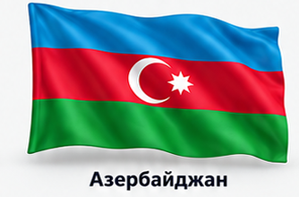 Азербайджан