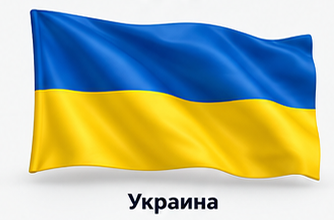 Украина
