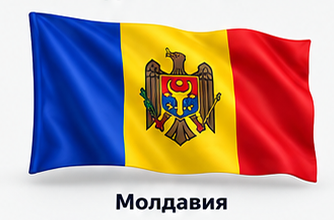 Молдавия