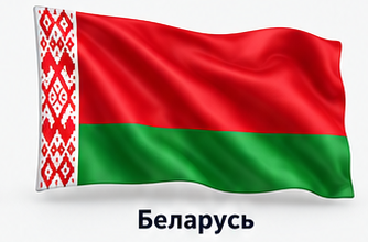 Беларусь