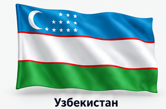 Узбекистан